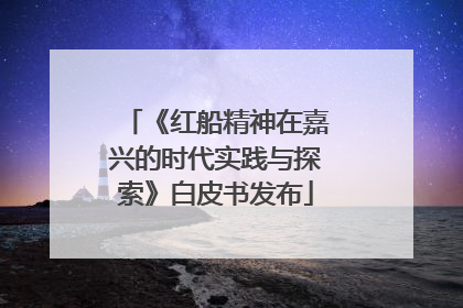《红船精神在嘉兴的时代实践与探索》白皮书发布