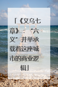 《义乌七章》：“六义”并举承载着这座城市的商业逻辑