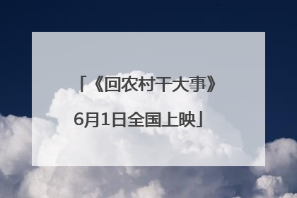 《回农村干大事》6月1日全国上映