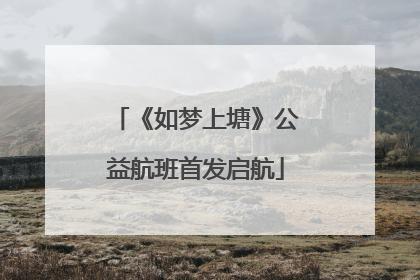 《如梦上塘》公益航班首发启航