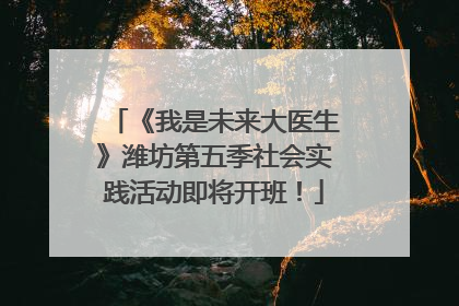《我是未来大医生》潍坊第五季社会实践活动即将开班！