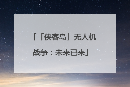 「侠客岛」无人机战争：未来已来