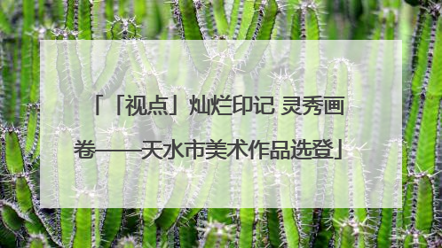 「视点」灿烂印记 灵秀画卷——天水市美术作品选登