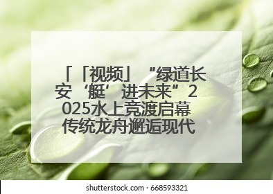 「视频」“绿道长安‘艇’进未来”2025水上竞渡启幕 传统龙舟邂逅现代赛艇演绎文旅新篇