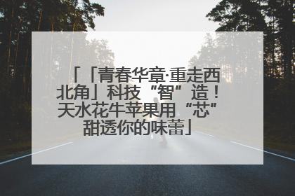 「青春华章·重走西北角」科技“智”造！天水花牛苹果用“芯”甜透你的味蕾