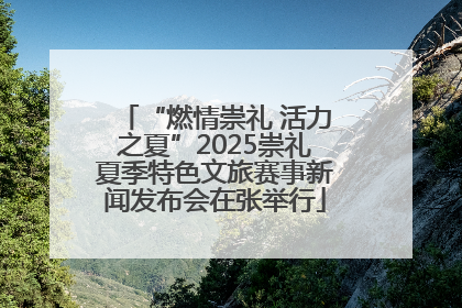 “燃情崇礼 活力之夏”2025崇礼夏季特色文旅赛事新闻发布会在张举行