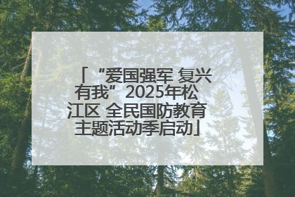 “爱国强军 复兴有我”2025年松江区 全民国防教育主题活动季启动
