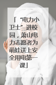 “电力小卫士”进校园，萧山电力志愿者为萌娃送上安全用电第一课