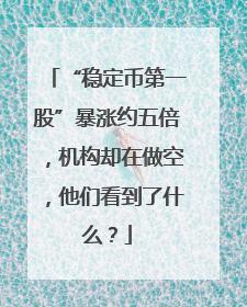 “稳定币第一股”暴涨约五倍，机构却在做空，他们看到了什么？