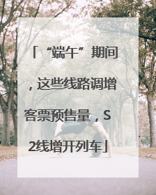 “端午”期间，这些线路调增客票预售量，S2线增开列车