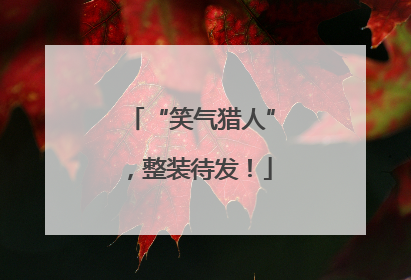 “笑气猎人”，整装待发！