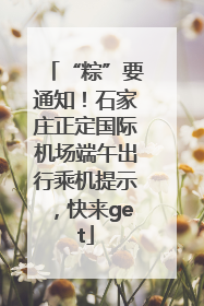 “粽”要通知！石家庄正定国际机场端午出行乘机提示，快来get