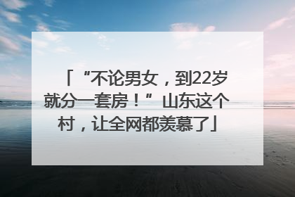 “不论男女，到22岁就分一套房！”山东这个村，让全网都羡慕了