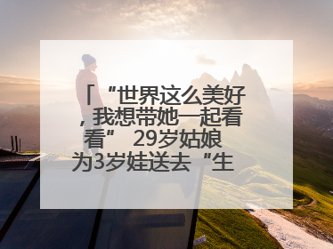 “世界这么美好，我想带她一起看看” 29岁姑娘为3岁娃送去“生命火种”