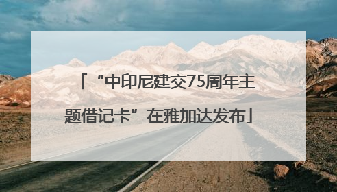“中印尼建交75周年主题借记卡”在雅加达发布