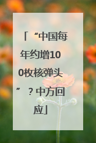 “中国每年约增100枚核弹头”？中方回应