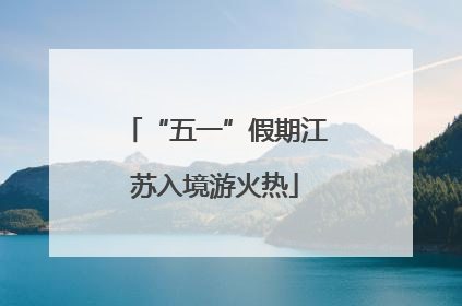“五一”假期江苏入境游火热