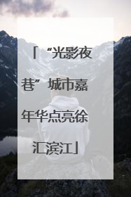“光影夜巷”城市嘉年华点亮徐汇滨江