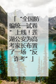 “全国防骗统一试卷”上线！莲湖公安为高考家长布置了一场“反诈考”
