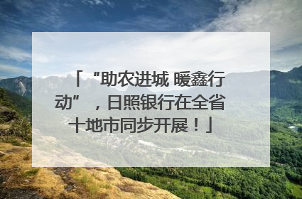 “助农进城 暖鑫行动”，日照银行在全省十地市同步开展！