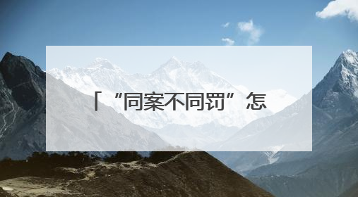 “同案不同罚”怎么办？湘阴行政检察监督着力破解“过罚不当”难题