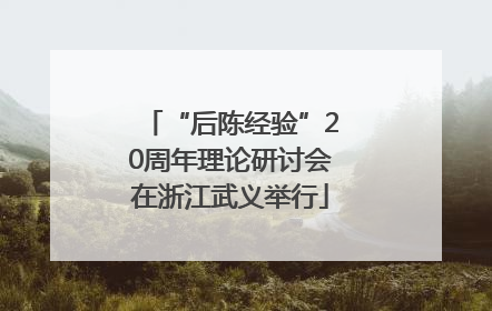 “后陈经验”20周年理论研讨会在浙江武义举行