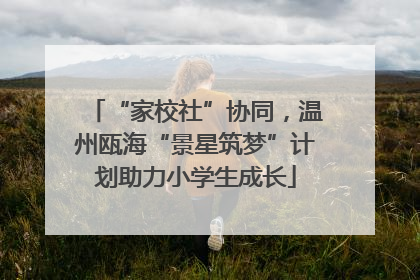 “家校社”协同，温州瓯海“景星筑梦”计划助力小学生成长