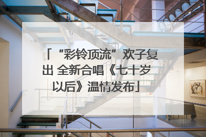 “彩铃顶流”欢子复出 全新合唱《七十岁以后》温情发布
