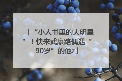 “小人书里的大明星”！快来武康路偶遇“90岁”的他z
