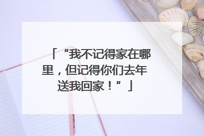 “我不记得家在哪里，但记得你们去年送我回家！”