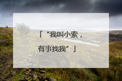 “我叫小索，有事找我”