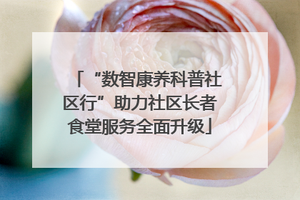 “数智康养科普社区行”助力社区长者食堂服务全面升级
