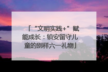 “文明实践+”赋能成长：镇安留守儿童的别样六一礼物