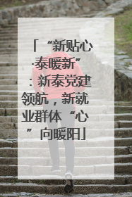 “新贴心·泰暖新”：新泰党建领航，新就业群体“心”向暖阳