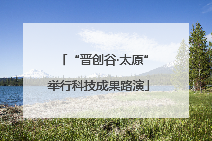 “晋创谷·太原”举行科技成果路演