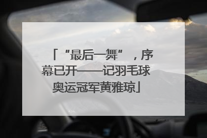 “最后一舞”，序幕已开——记羽毛球奥运冠军黄雅琼