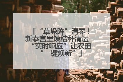 “草垛阵”清零！新泰宫里镇秸秆清运“实时响应”让农田“一键焕新”
