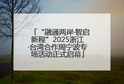 “融通两岸·智启新程”2025浙江·台湾合作周宁波专场活动正式启幕