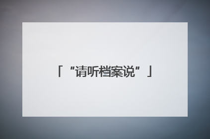 “请听档案说”