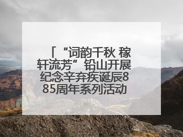 “词韵千秋 稼轩流芳”铅山开展纪念辛弃疾诞辰885周年系列活动（图）