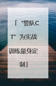 “警队CT”为实战训练量身定制
