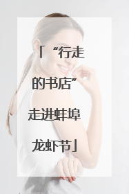“行走的书店”走进蚌埠龙虾节