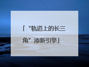 “轨道上的长三角”添新引擎