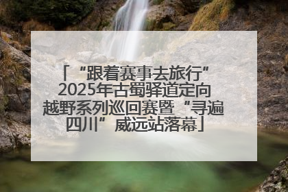 “跟着赛事去旅行” 2025年古蜀驿道定向越野系列巡回赛暨“寻遍四川”威远站落幕