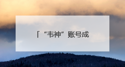 “韦神”账号成高考许愿池，也是一场对知识的致敬｜新京报快评