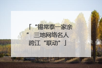 “锡常泰一家亲” 三地网络名人跨江“联动”