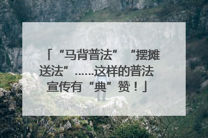 “马背普法”“摆摊送法”……这样的普法宣传有“典”赞！