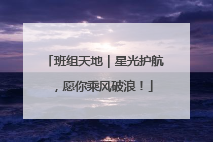 班组天地｜星光护航，愿你乘风破浪！