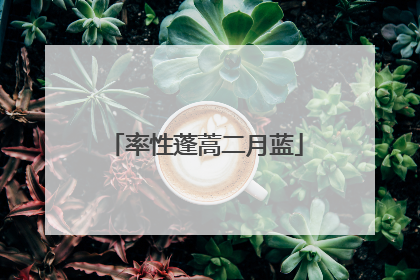 率性蓬蒿二月蓝