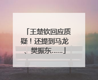 王楚钦回应质疑！还提到马龙、樊振东……
